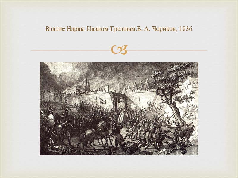 Взятие Нарвы Иваном Грозным.Б. А. Чориков, 1836